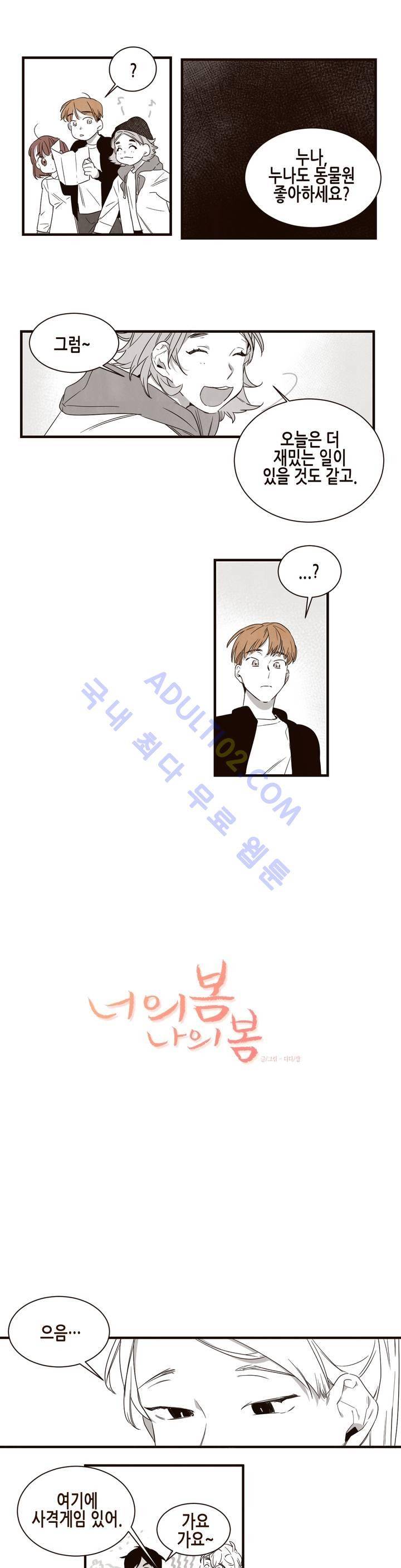 너의 봄 나의 봄 5화 2