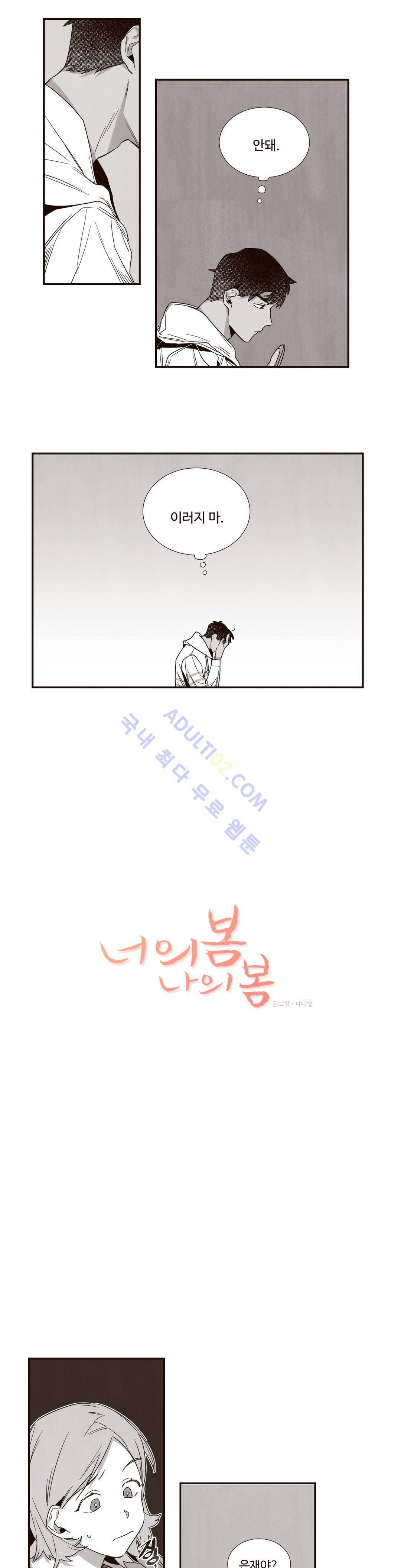 너의 봄 나의 봄 25화 1