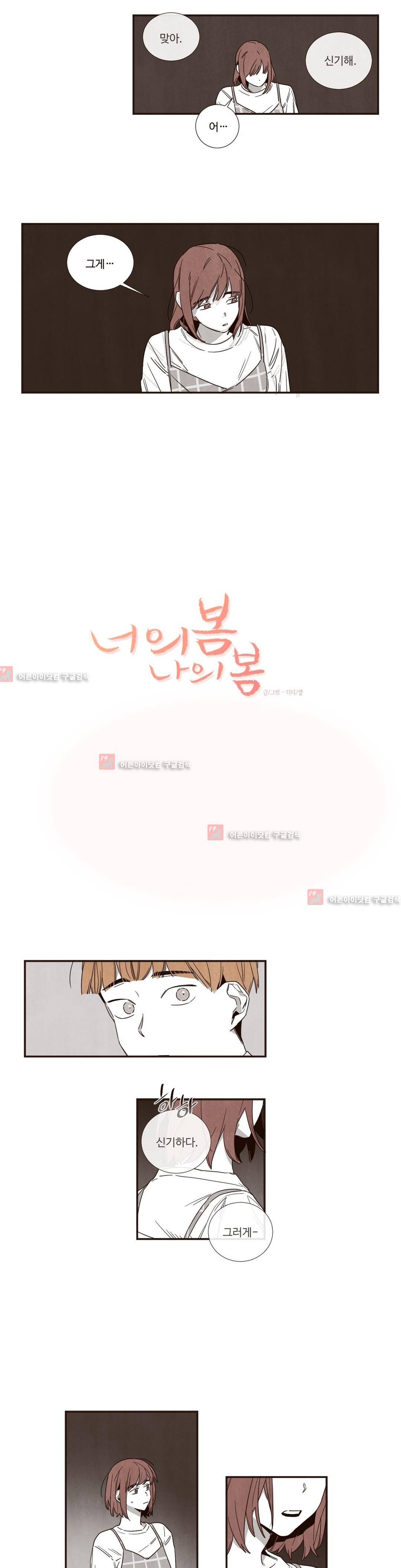 너의 봄 나의 봄 35화 1