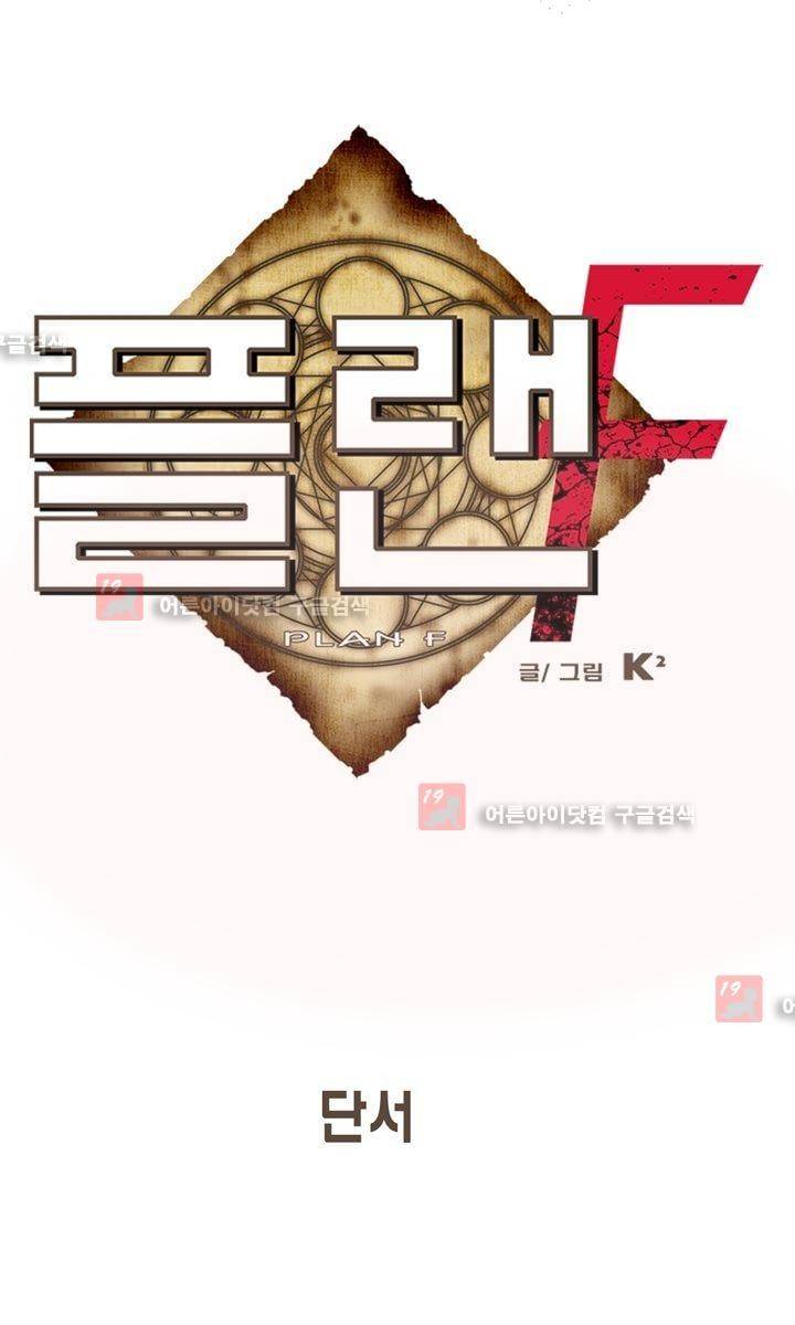 플랜F 4화 1