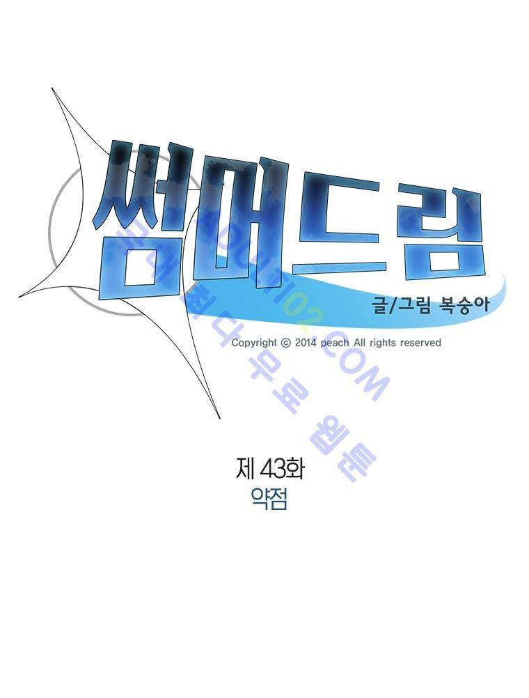 썸머드림 43화 1