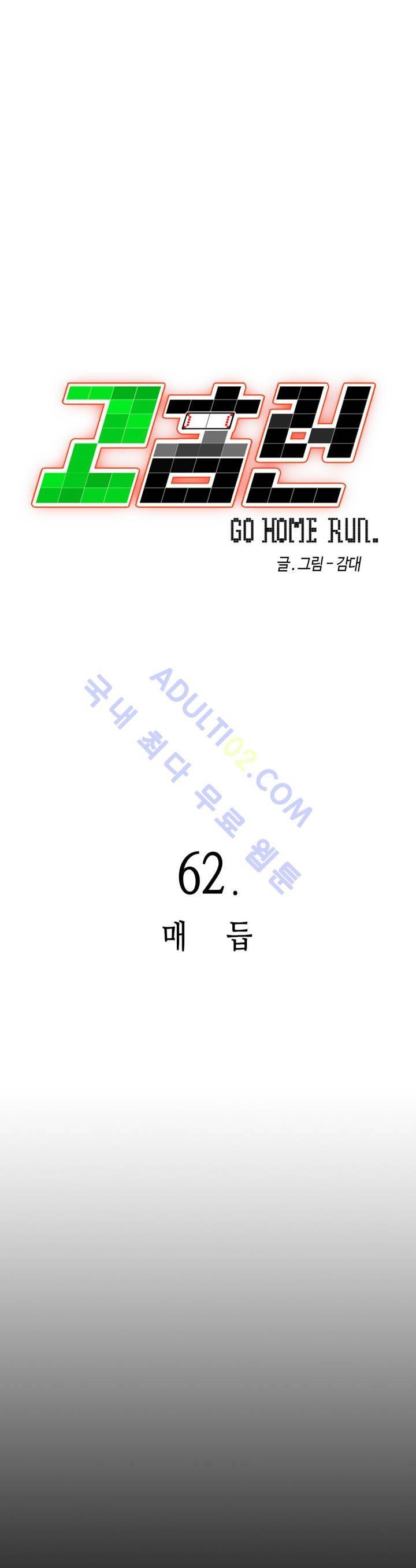 고홈런 62화 1