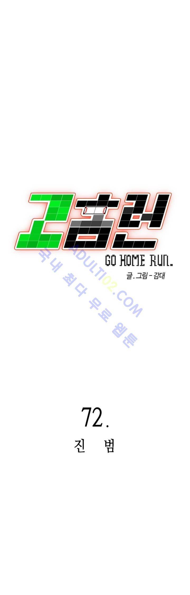 고홈런 72화 4