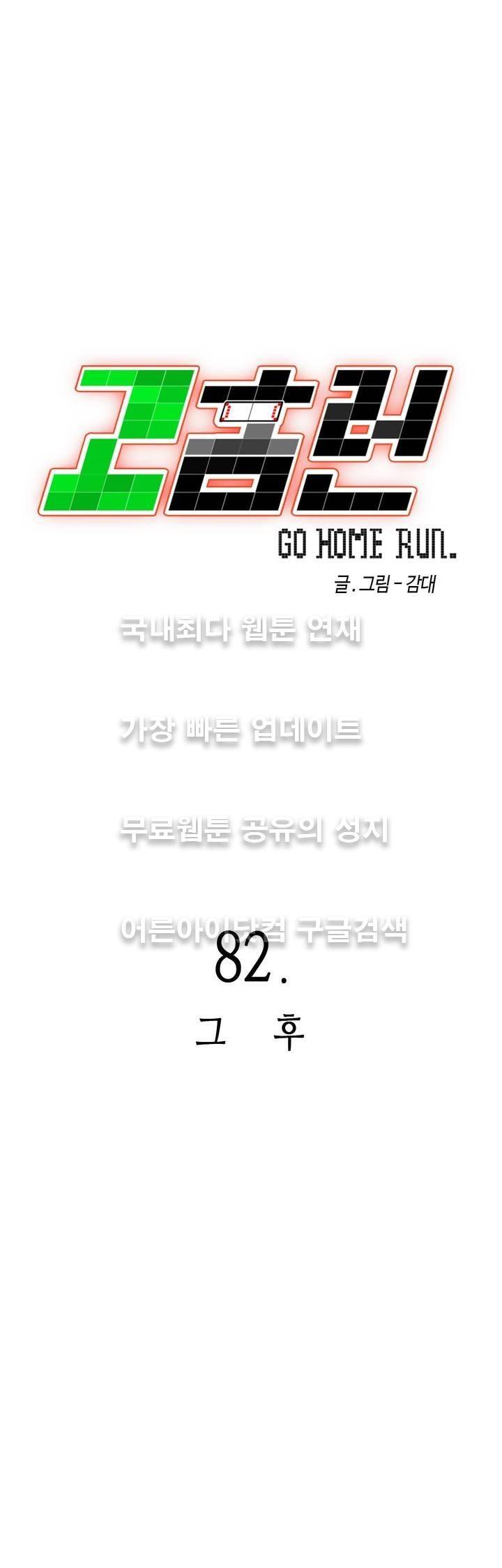 고홈런 82화 5