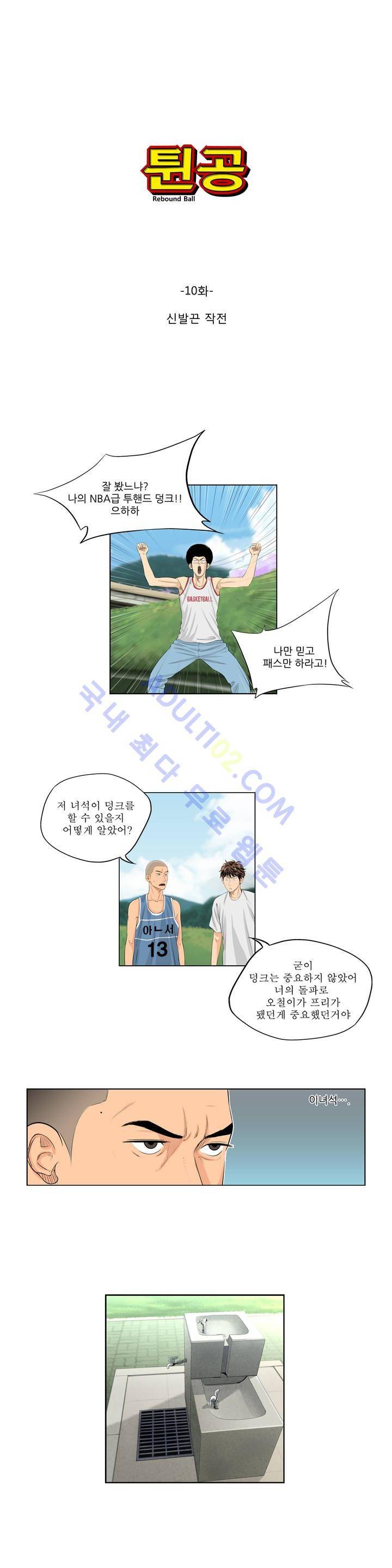 튄 공 10화 1
