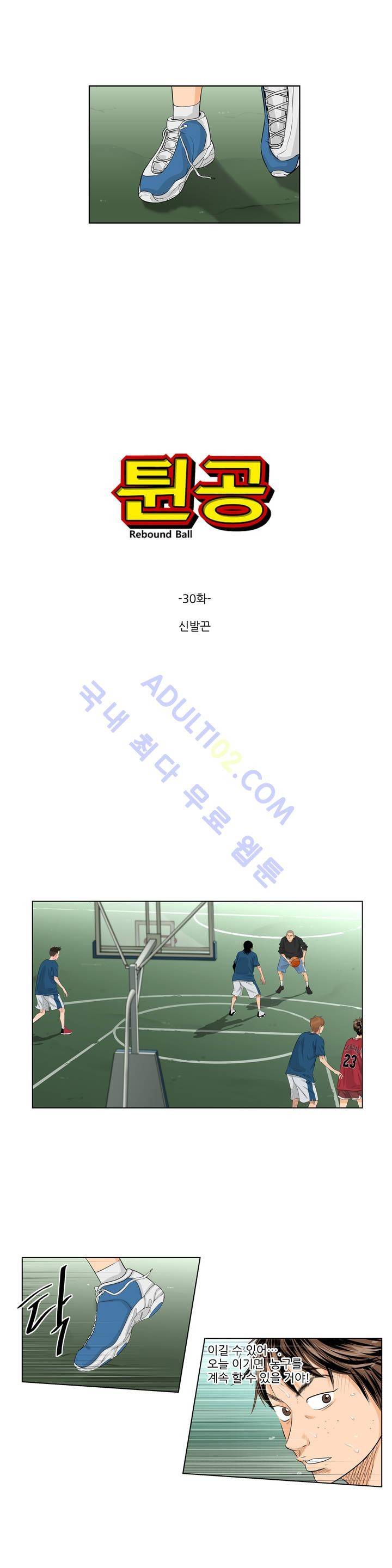 튄 공 30화 3