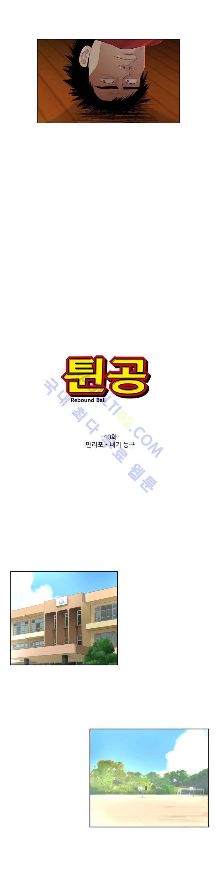 튄 공 40화 3