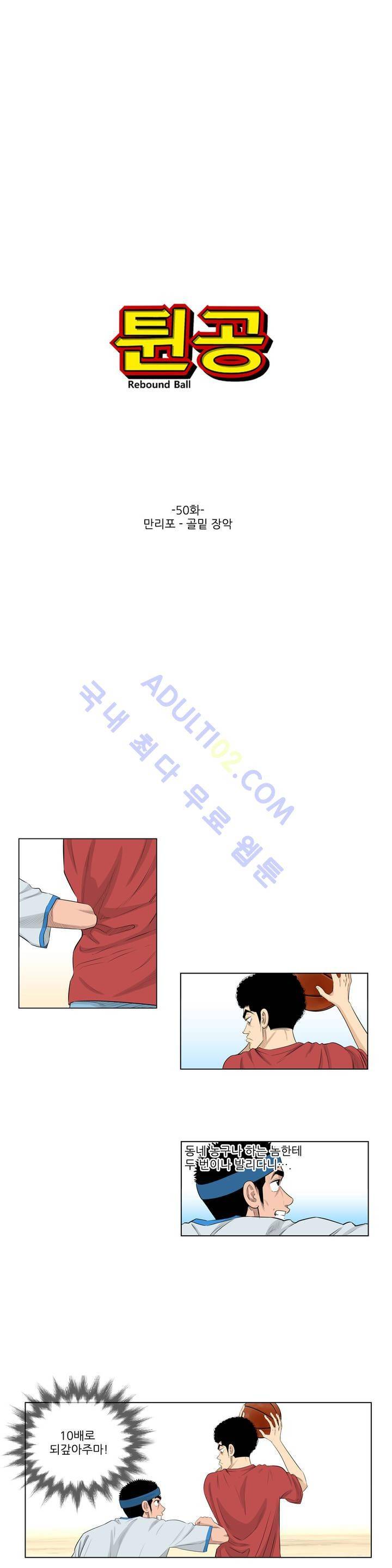 튄 공 50화 1