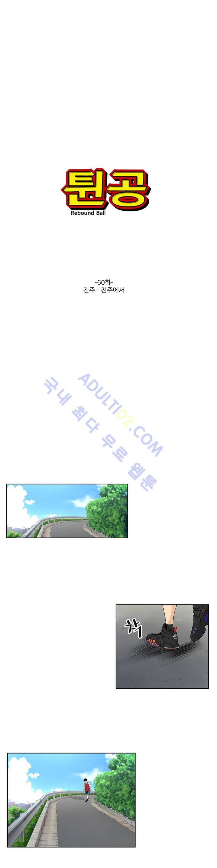 튄 공 60화 1