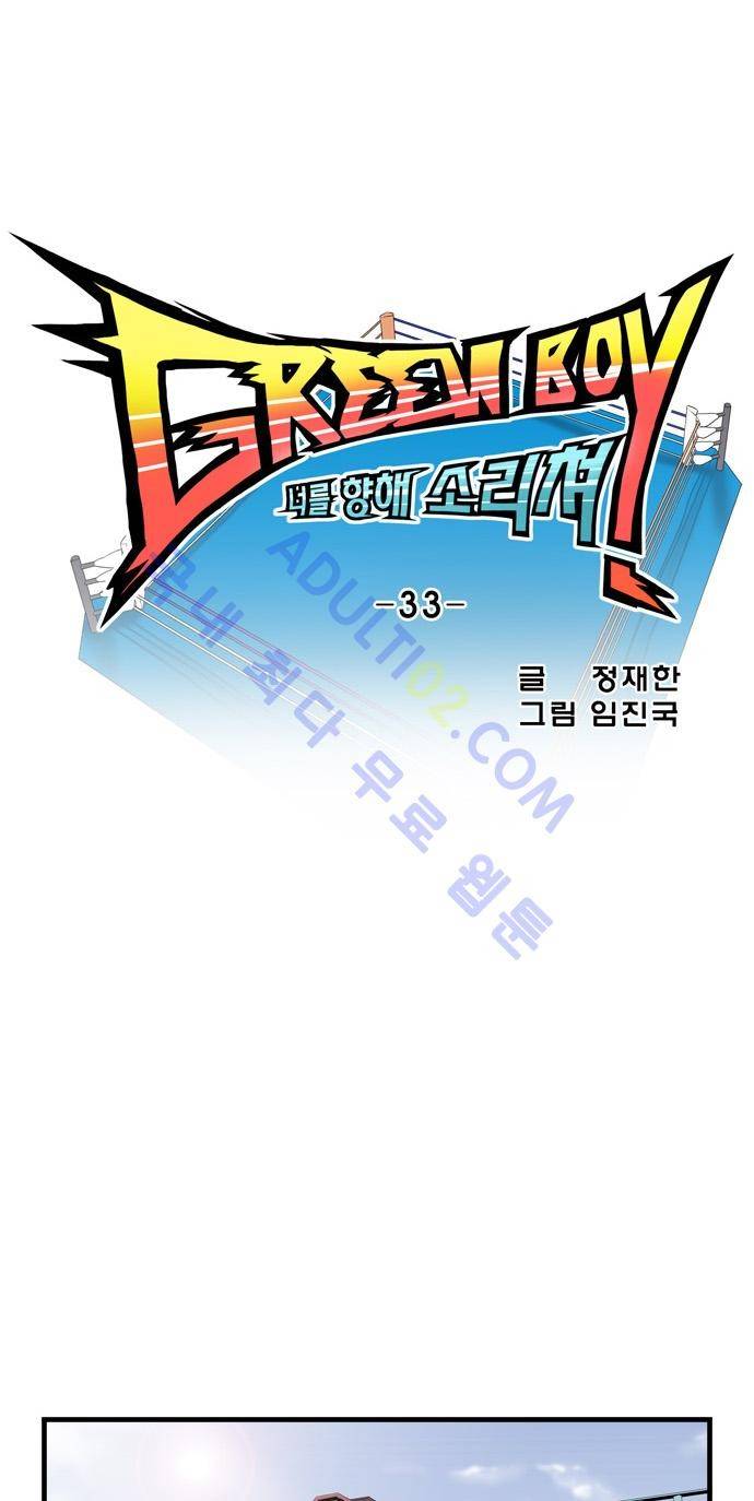 그린보이 33화 3