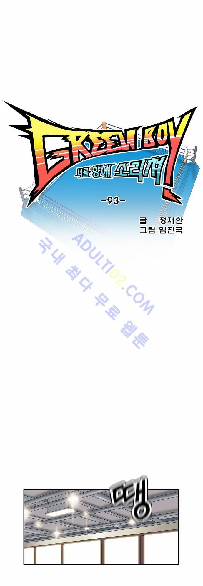 그린보이 93화 3