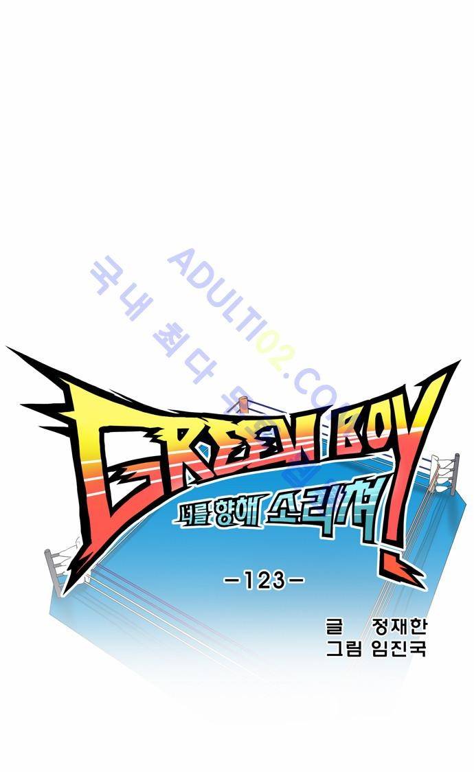 그린보이 121화 2