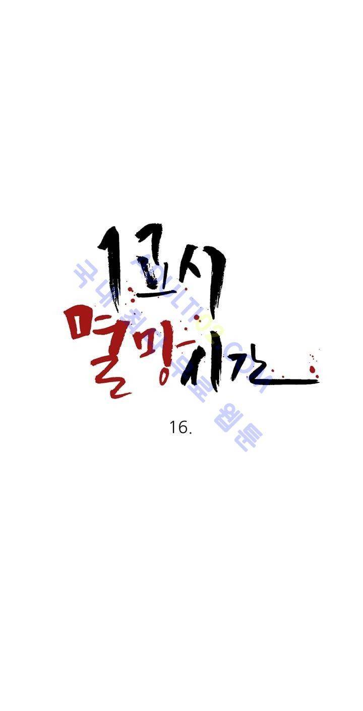 1교시 멸망시간 16화 2