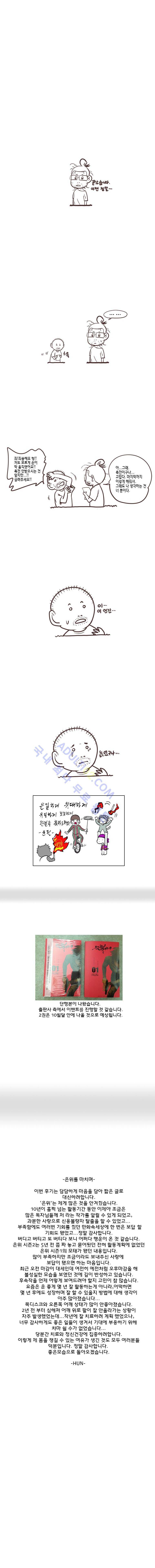은밀하게 위대하게 유일하게 후기, 에필로그 1