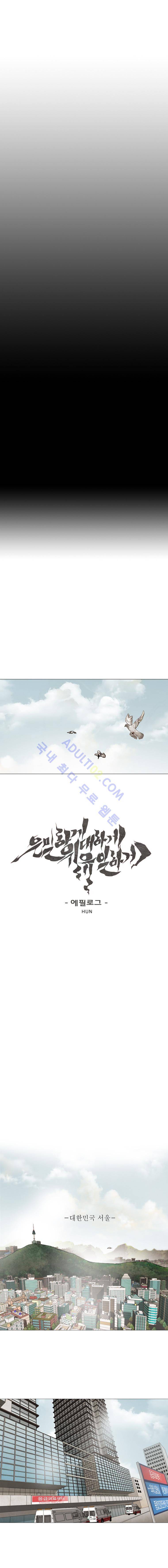 은밀하게 위대하게 유일하게 후기, 에필로그 2