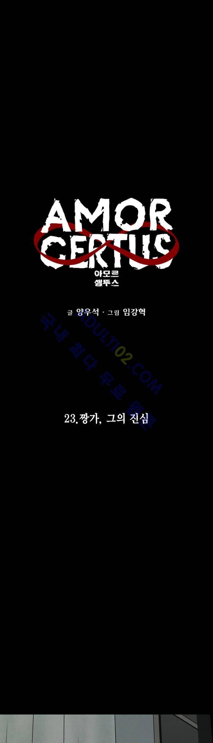 아모르셀투스(Amor Certus) 23화 1