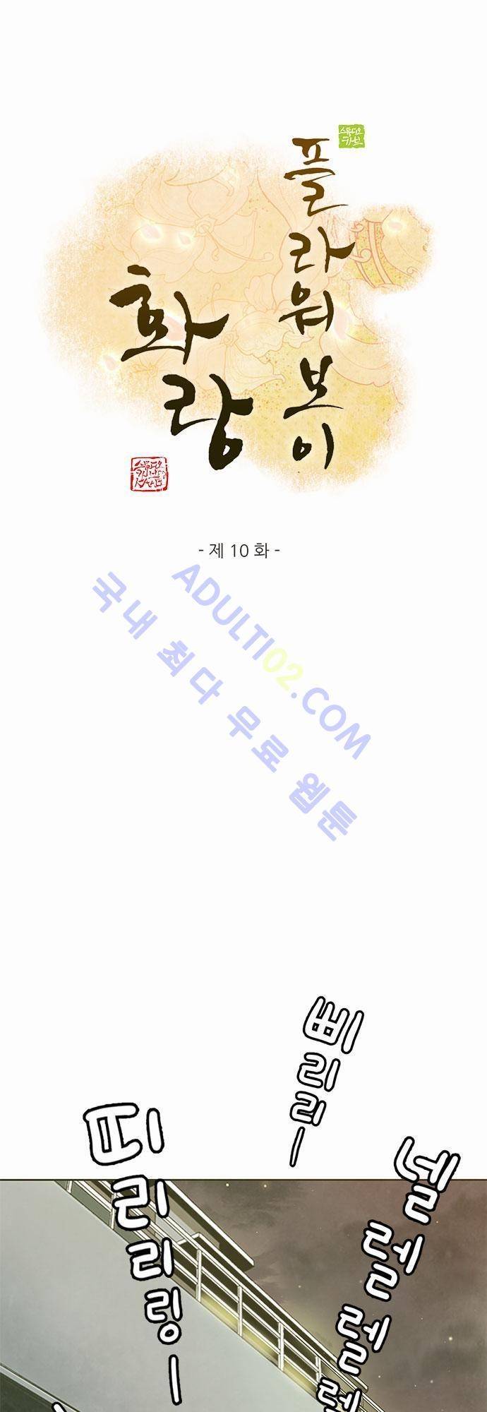 플라워보이 화랑 10화 1