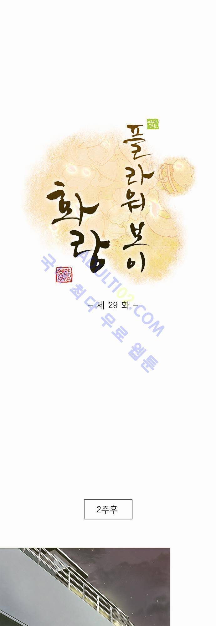 플라워보이 화랑 29화 1