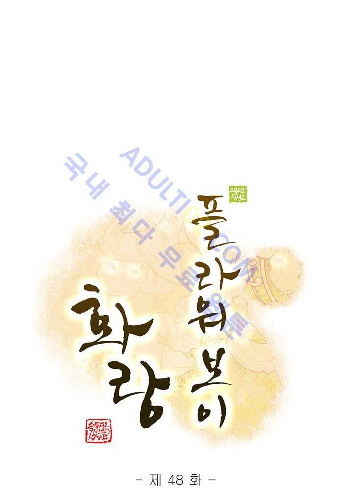플라워보이 화랑 48화 1