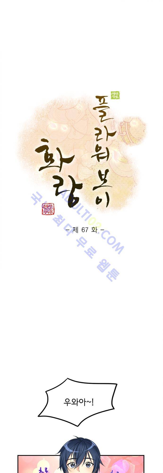 플라워보이 화랑 67화 1