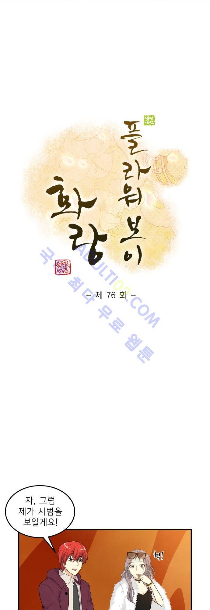 플라워보이 화랑 76화 1