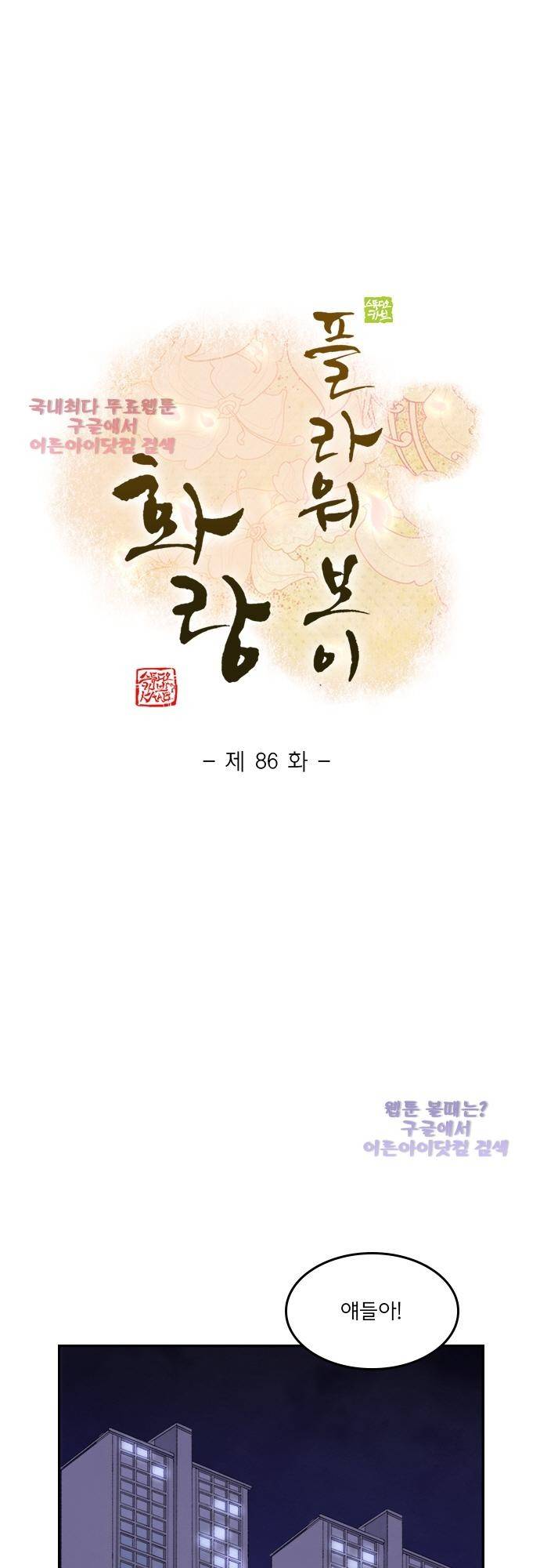 플라워보이 화랑 86화 1