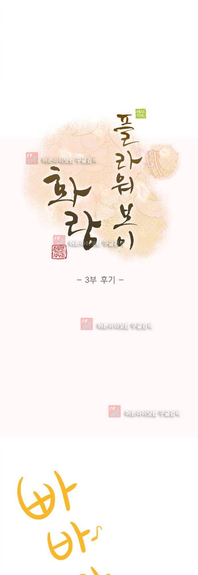 플라워보이 화랑 3부 후기 1