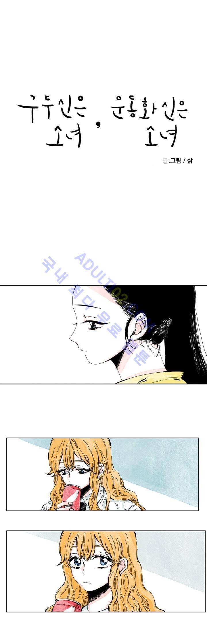 구두신은 소녀, 운동화신은 소녀 20화 1