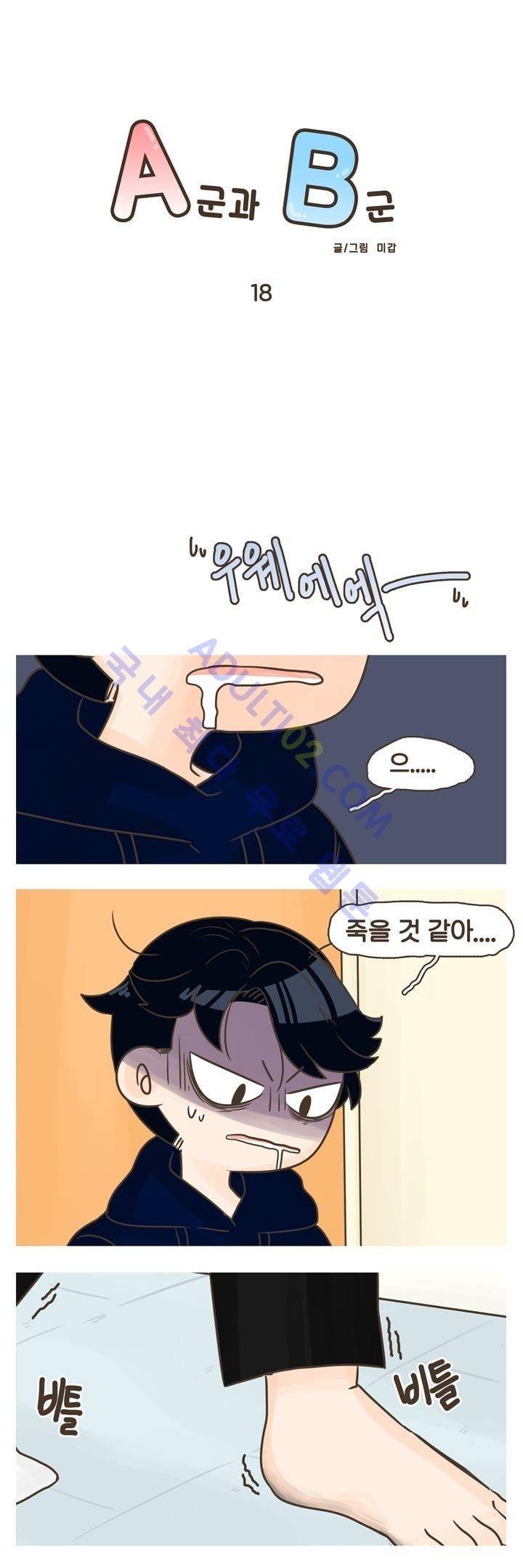 A군과 B군 18화 1