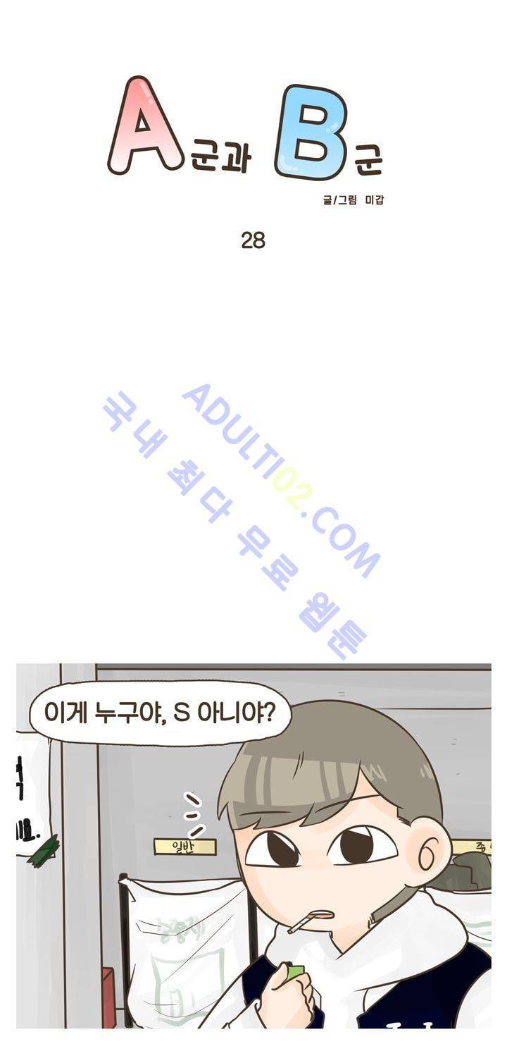 A군과 B군 28화 1