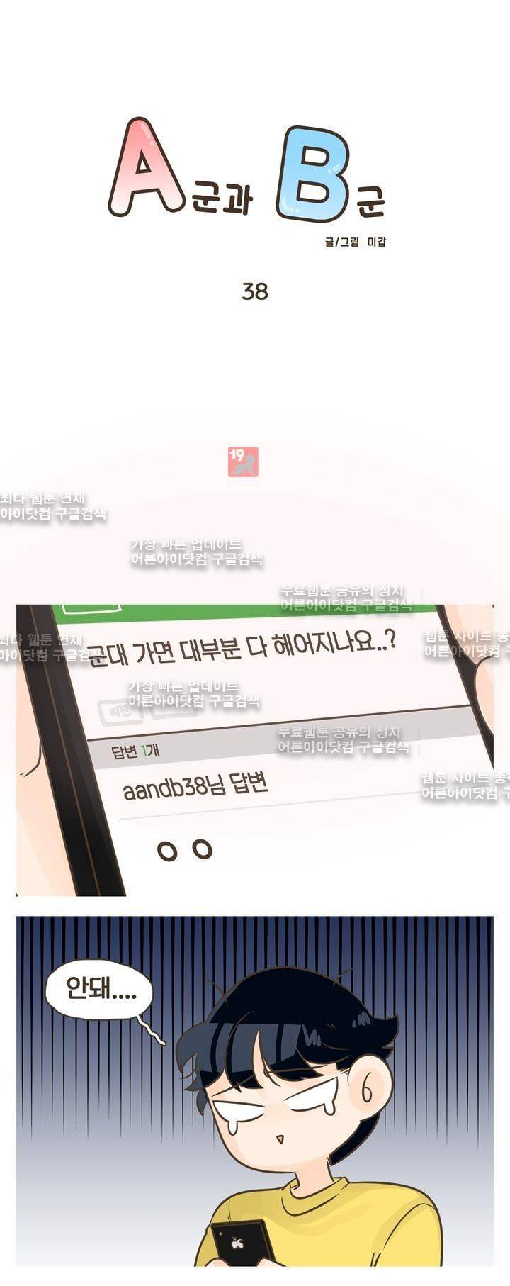 A군과 B군 38화 1