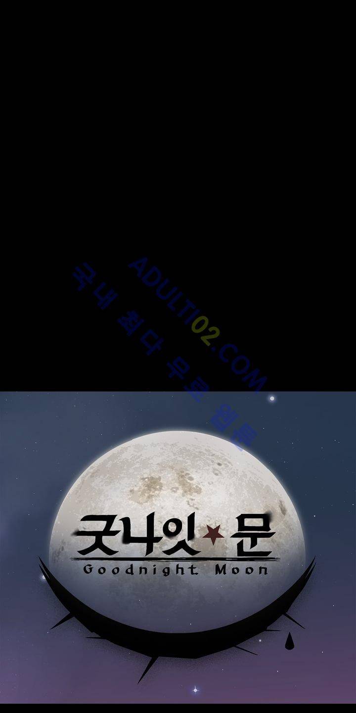 굿나잇 문 8화 1