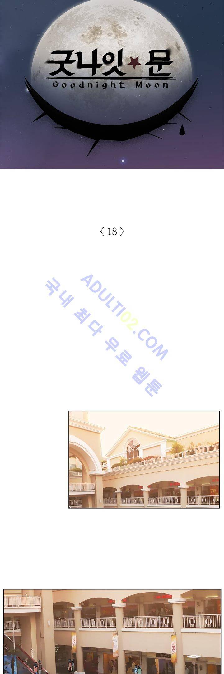 굿나잇 문 18화 2