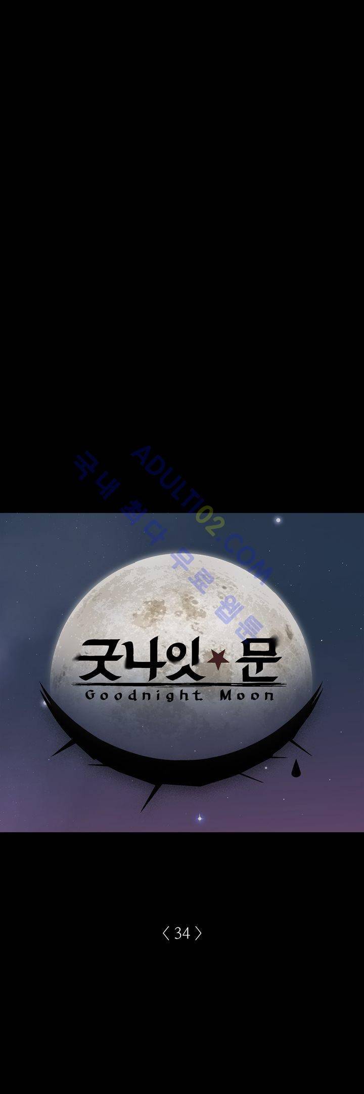 굿나잇 문 34화 1