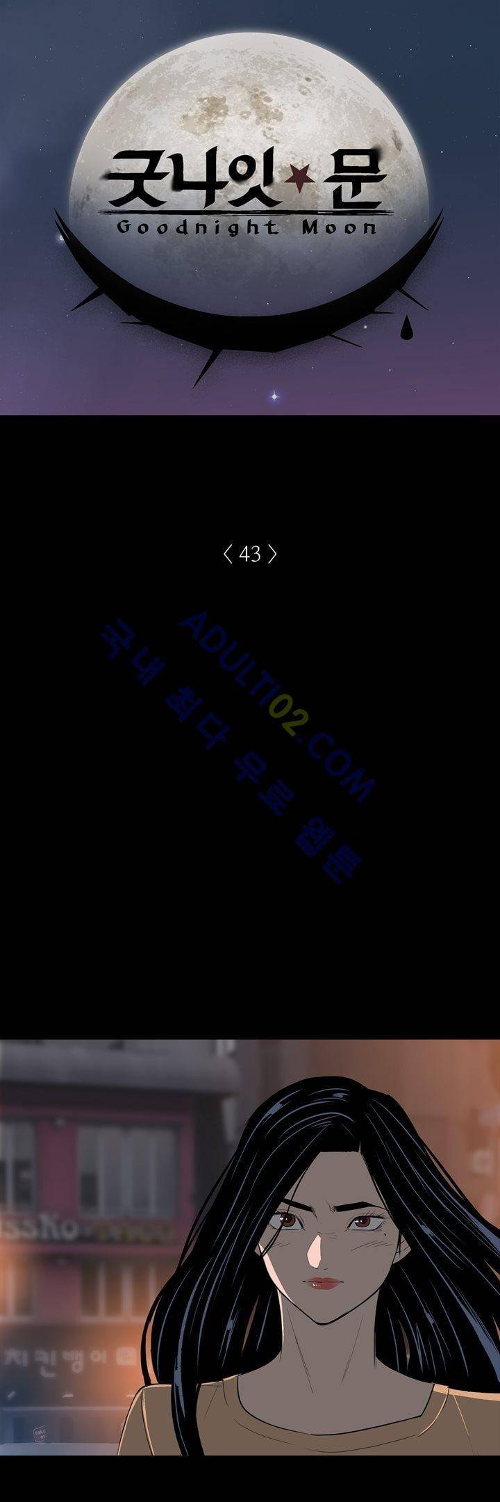 굿나잇 문 43화 2