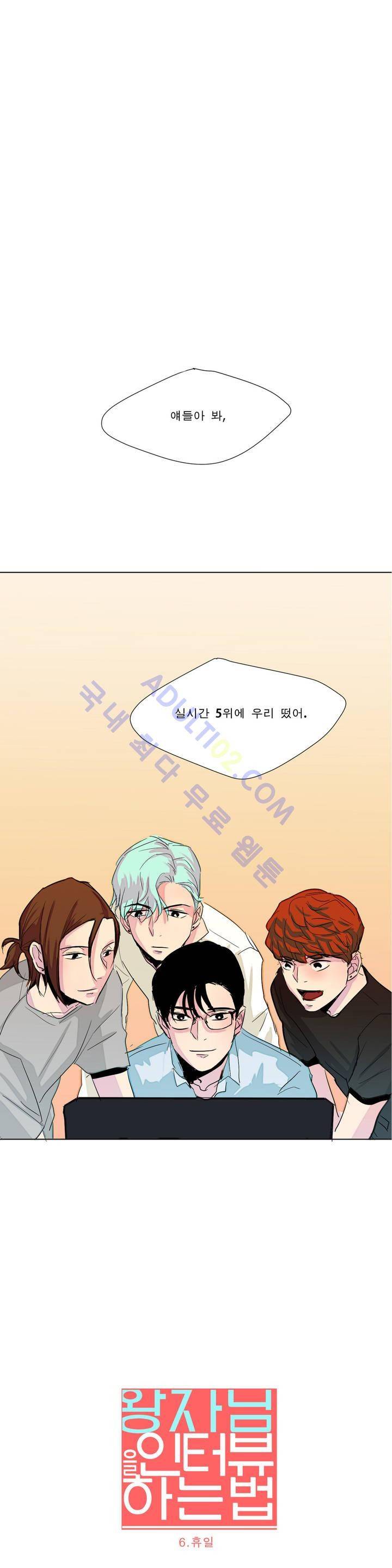 왕자님을 인터뷰하는 법 6화 3