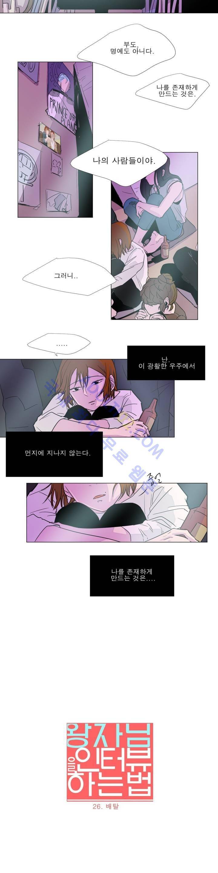 왕자님을 인터뷰하는 법 26화 3