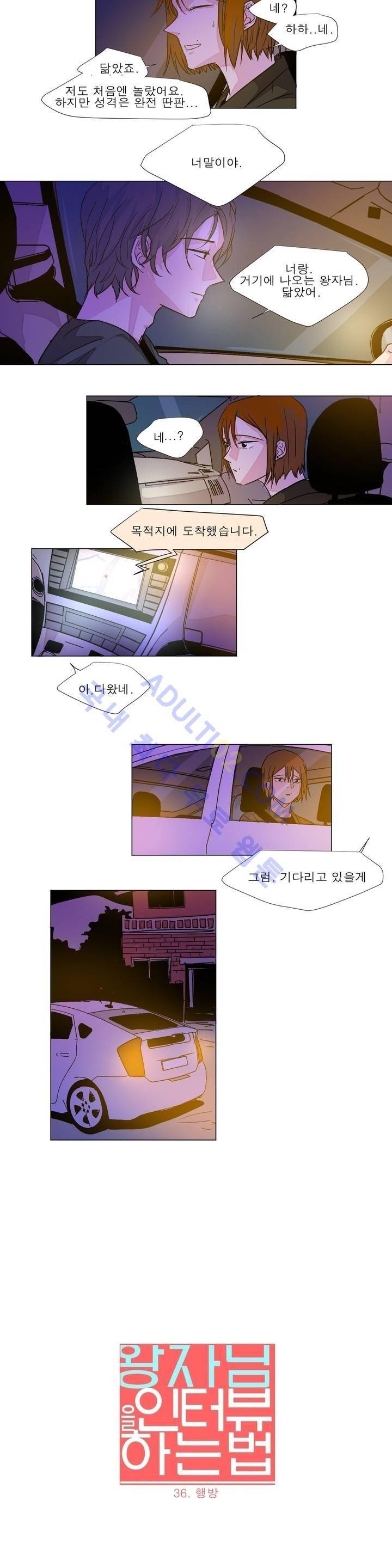 왕자님을 인터뷰하는 법 36화 2