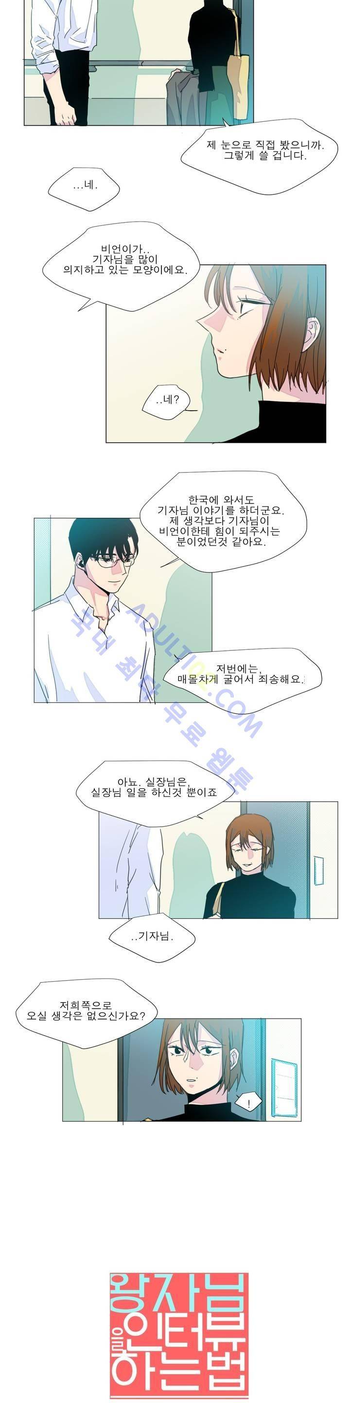 왕자님을 인터뷰하는 법 55화 2
