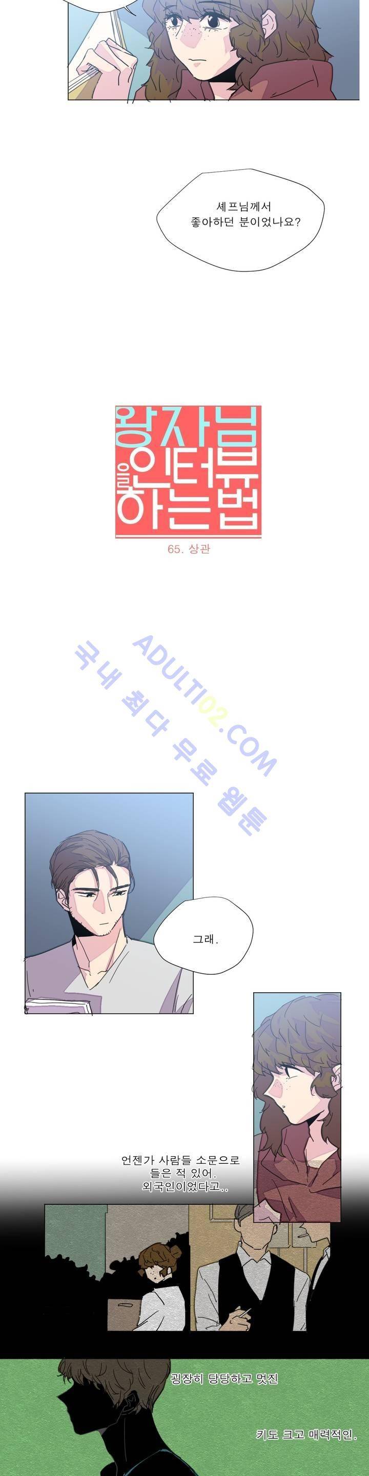 왕자님을 인터뷰하는 법 65화 2