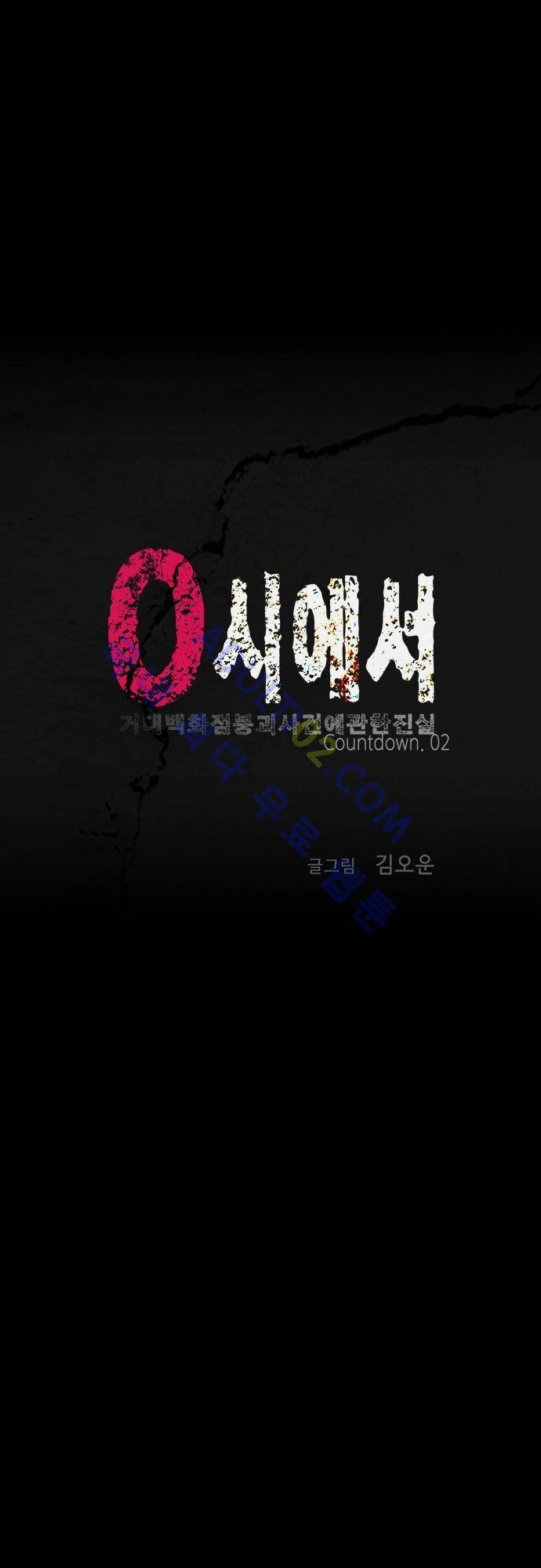 0시에서 2화 1