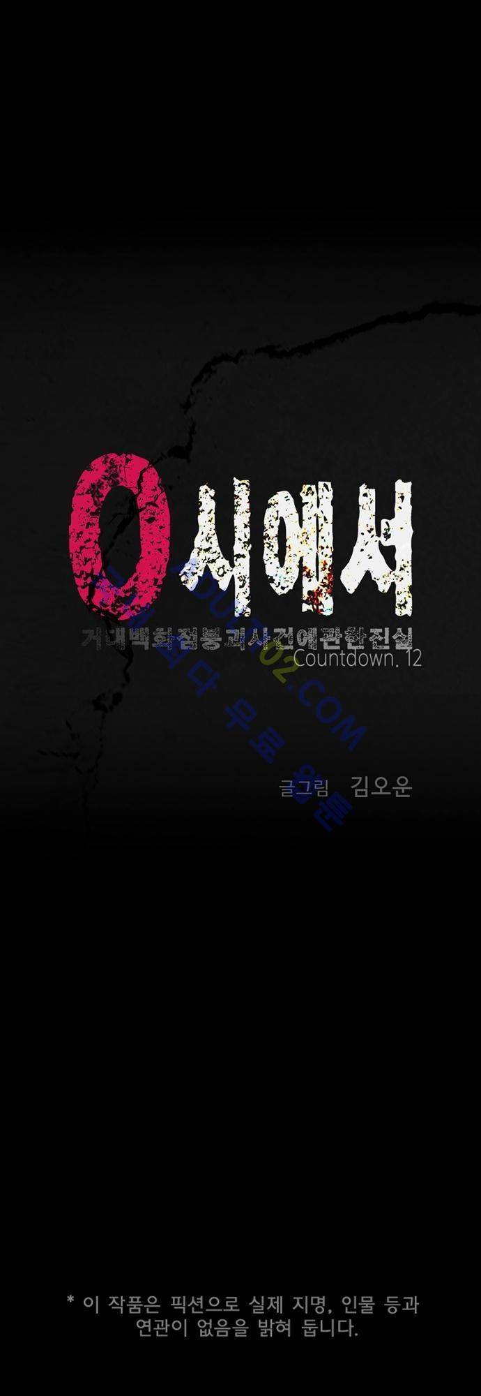 0시에서 12화 1