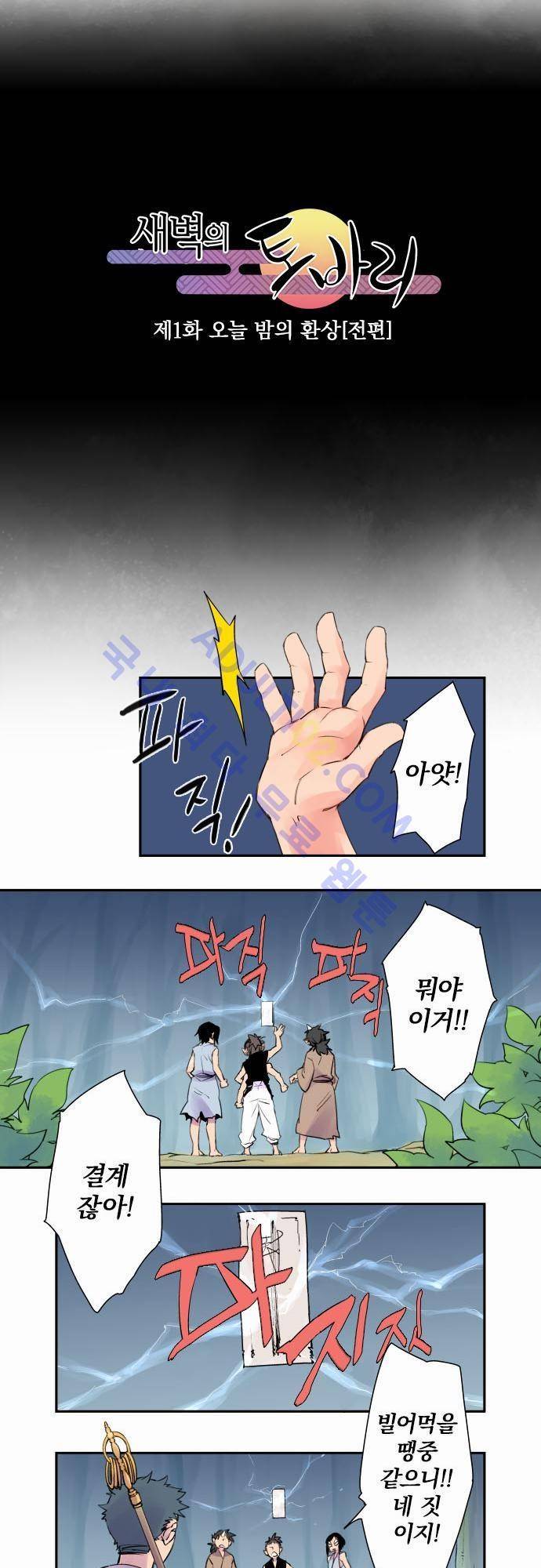 새벽의 토바리 1화 3
