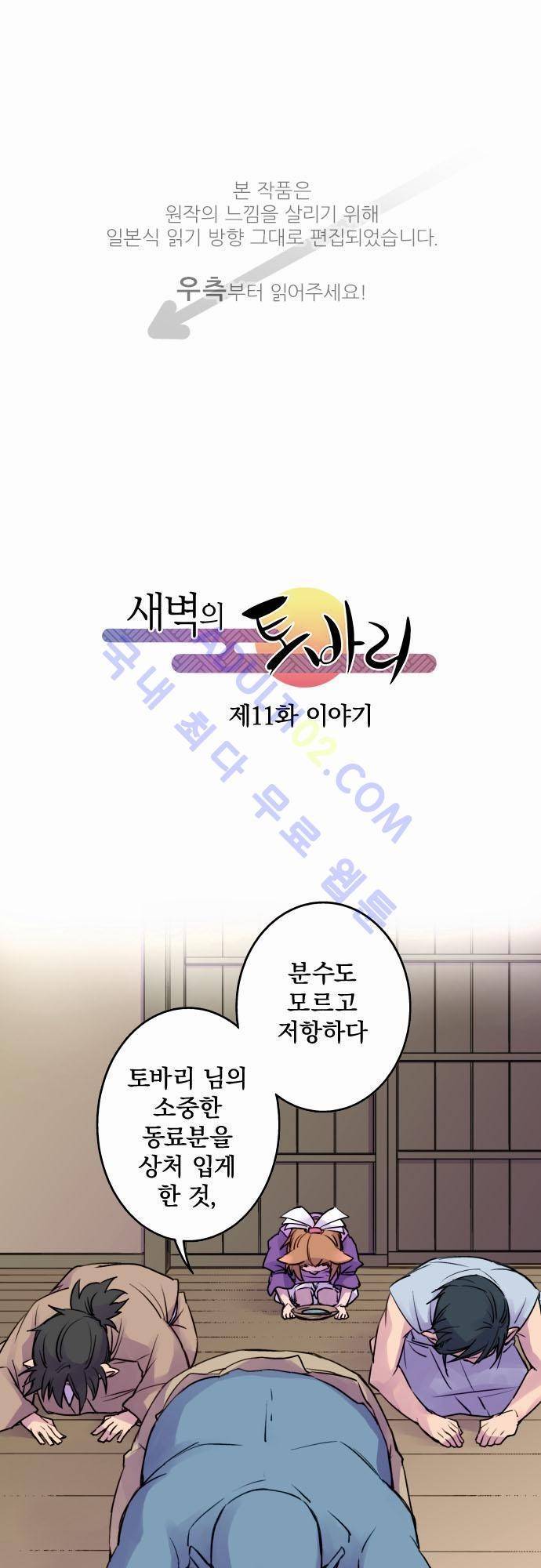 새벽의 토바리 11화 1