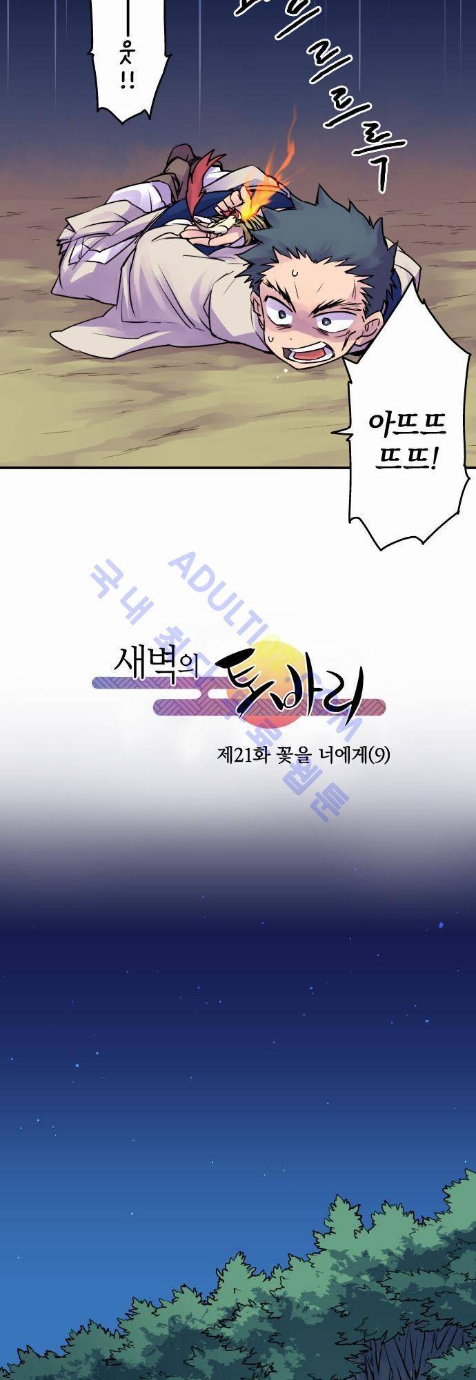 새벽의 토바리 21화 4