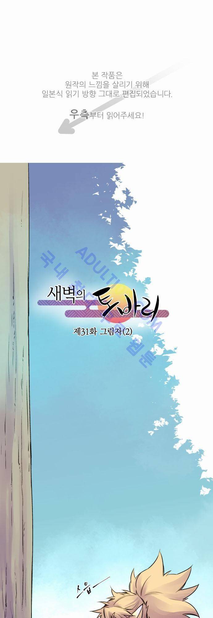 새벽의 토바리 31화 1