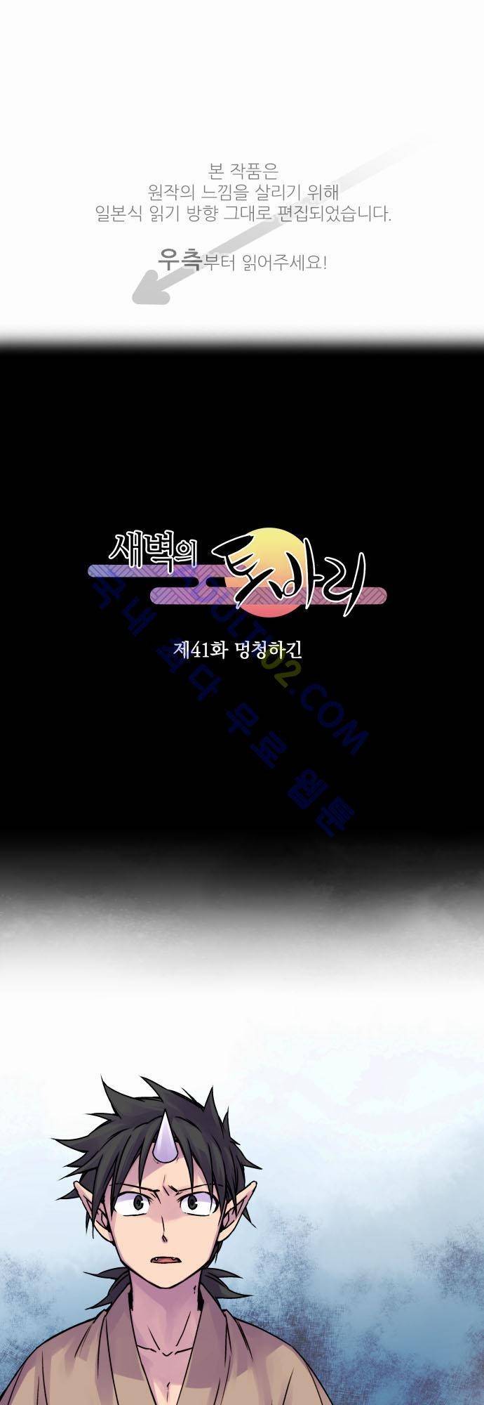 새벽의 토바리 41화 1