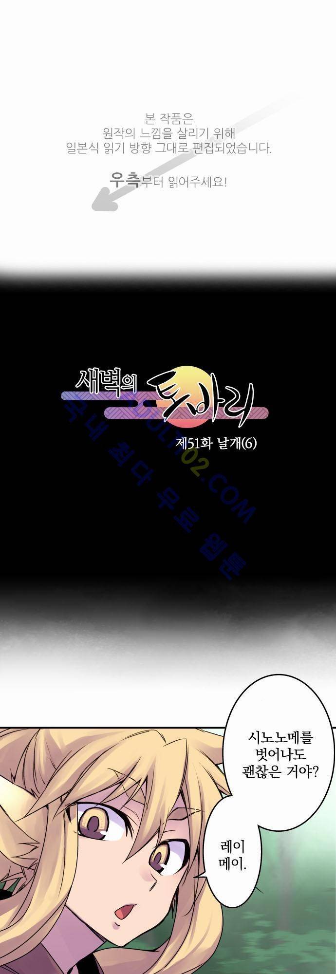새벽의 토바리 51화 1
