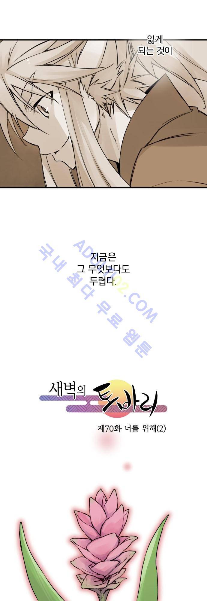 새벽의 토바리 70화 5