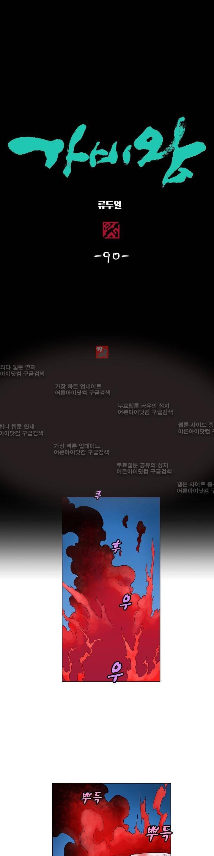 가비왕 90화 1